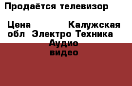 Продаётся телевизор LG › Цена ­ 2 000 - Калужская обл. Электро-Техника » Аудио-видео   